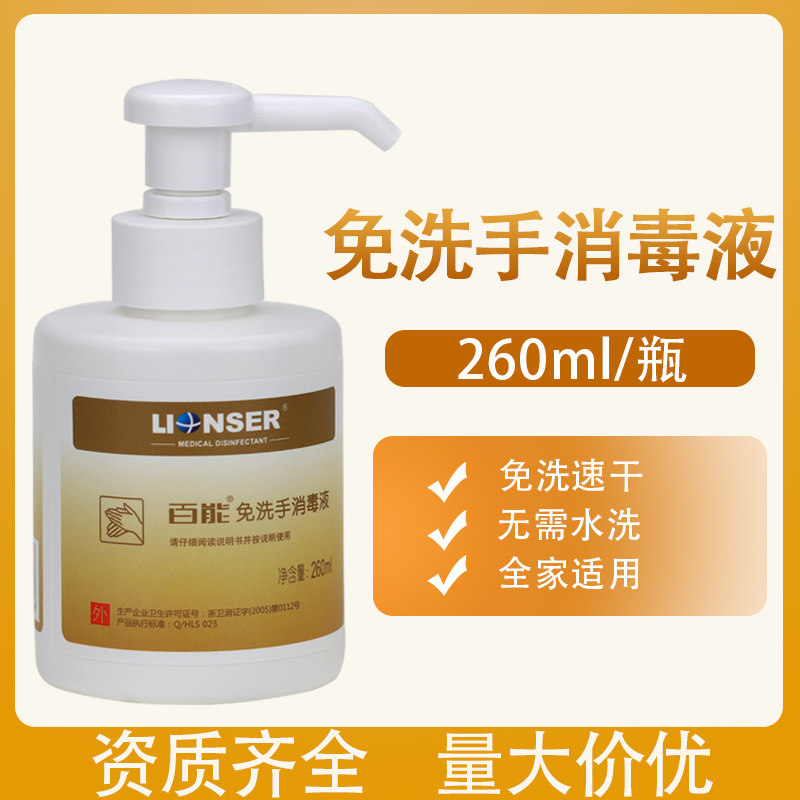 朗索百能免洗手消毒液260ml便携家用消毒酒精婴儿宝宝免洗洗手液