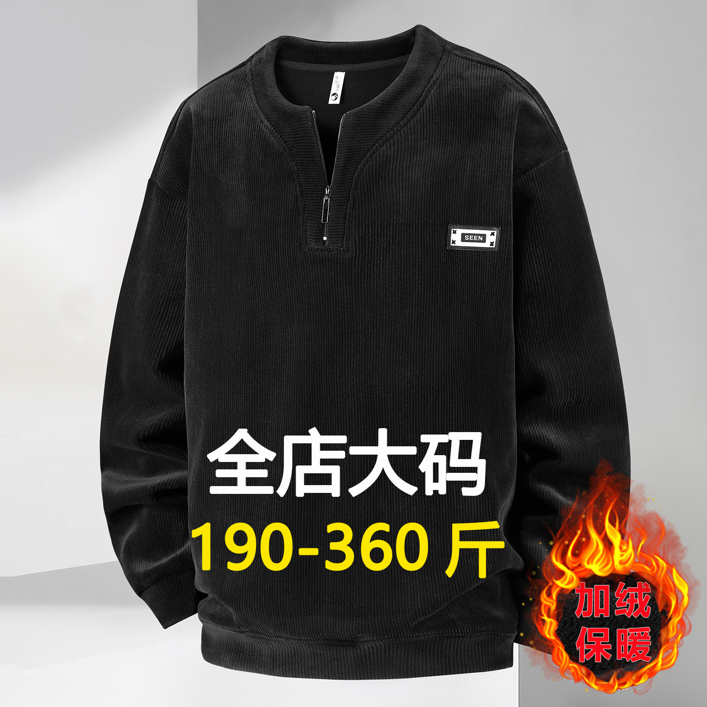 轻奢大码拉链加绒卫衣男胖子加厚商务休闲加肥加大秋冬长袖打底衫