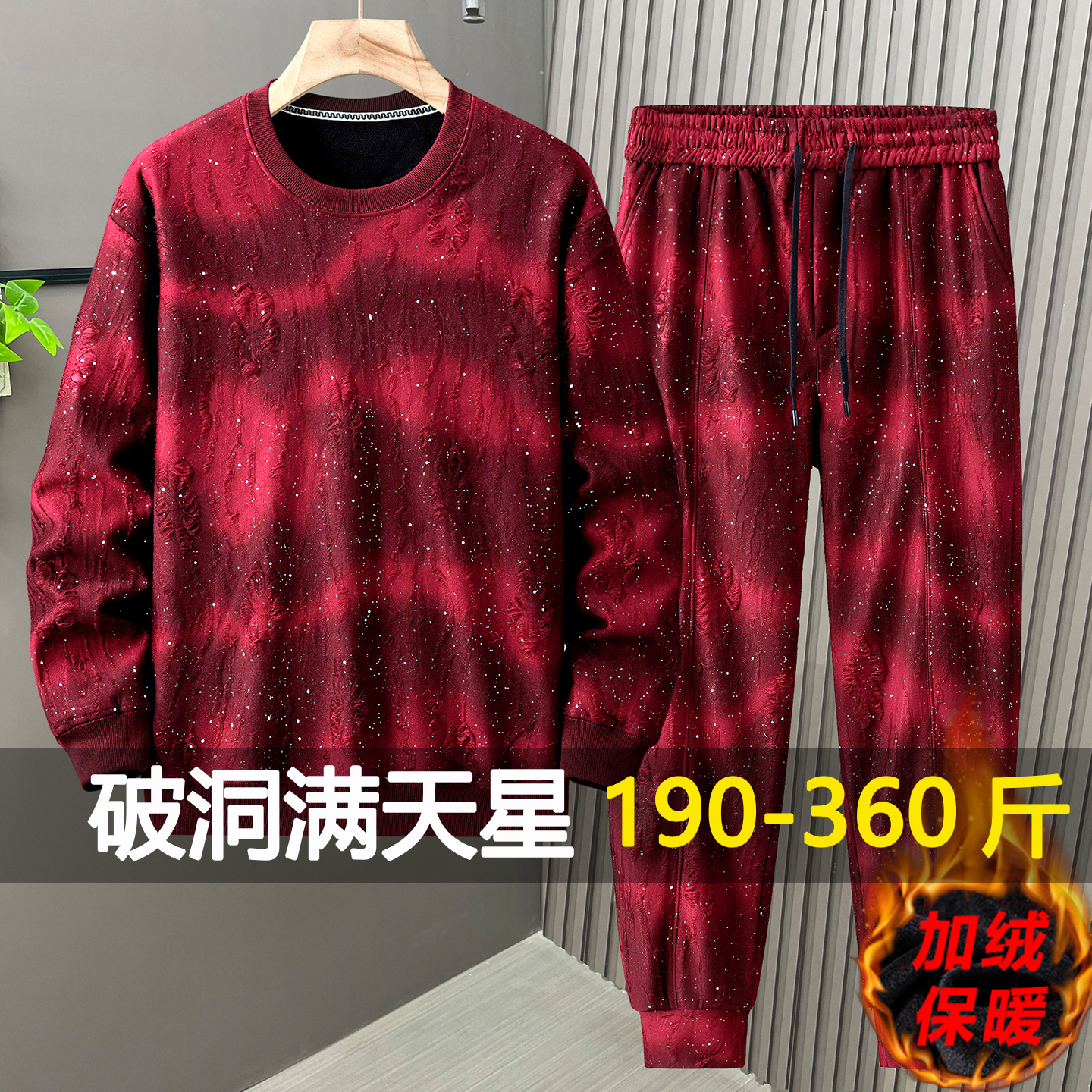 350斤满天星秋冬加绒卫衣套装