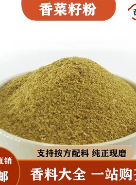 纯香菜籽粉50g芫荽子粉茜孑种现磨煲汤卤水卤肉火锅香料调料大全