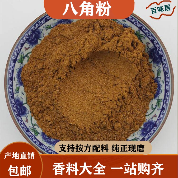 纯八角粉251g包邮散装纯大茴香辛料/干调类