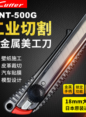 进口NT美工刀L-500Gcutter大号18MM金属介刀工业用裁纸壁纸刀