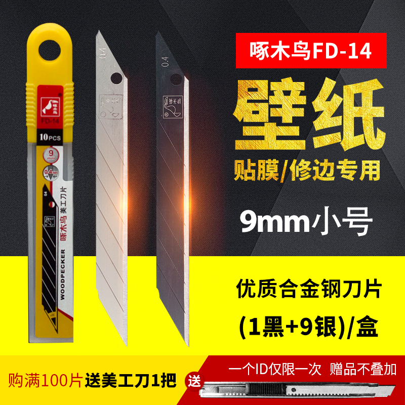 啄木鸟美工刀片黑刃FD-14小号30度9mm壁纸裁纸皮革工业用刀片