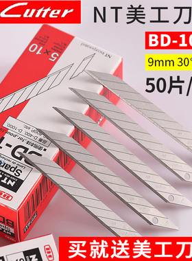 日本进口原装NT美工刀片BD-100小号9mm30度鞋厂皮革削披风刀片