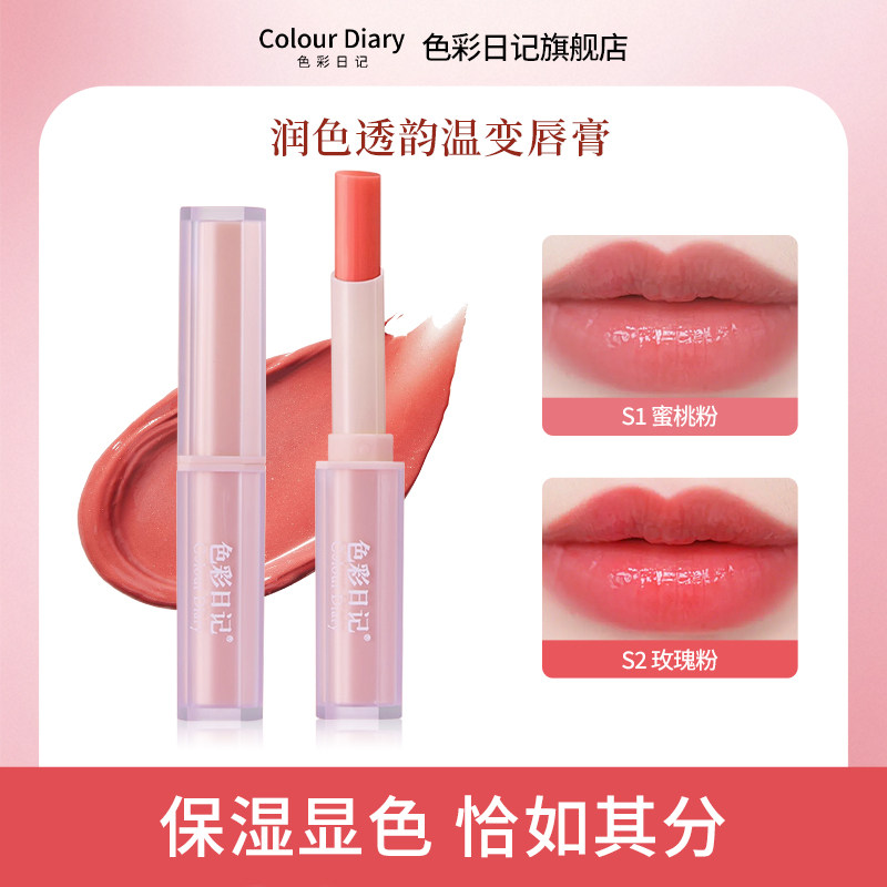 色彩日记润色透韵温变唇膏