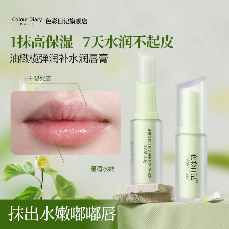 色彩日记油橄榄弹润补水润唇膏修复特润去死皮滋润保湿淡纹护理