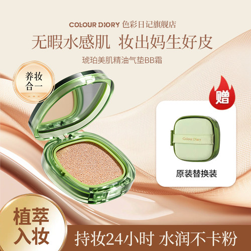 色彩日记琥珀美肌精油气垫BB霜