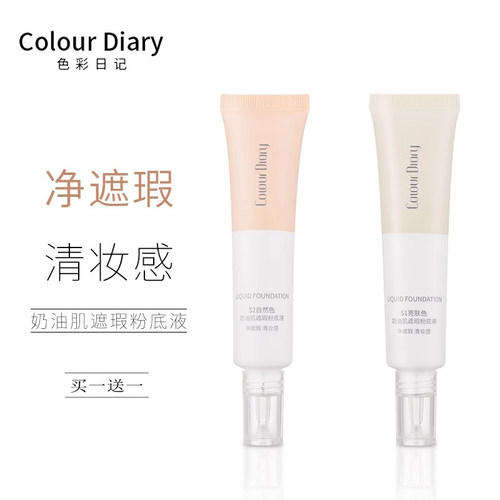 色彩日记奶油肌遮瑕粉底液