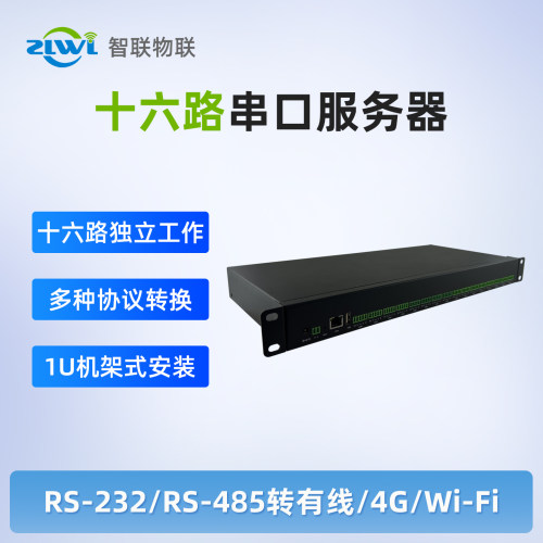 智联16路串口服务器RS485/232
