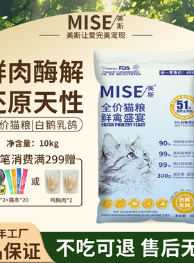 mise美斯鲜鸡肉白鹅乳鸽全价猫粮无谷鲜肉磷虾油营养高蛋白10kg