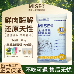 mise美斯鲜鸡肉白鹅乳鸽全价猫粮无谷鲜肉磷虾油营养高蛋白10kg