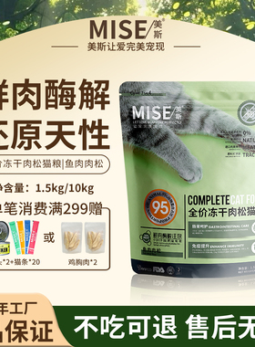 MISE美斯全价冻干肉松猫粮3斤20斤鱼肉无谷营养成猫幼猫专用