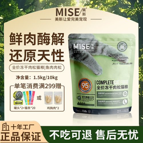 MISE美斯鱼肉肉松全价猫粮赠试吃
