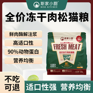 斯家小厨全价冻干肉松猫粮低敏护胃鲜鸡肉高蛋白成猫幼猫主粮240g
