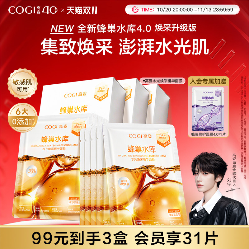高姿新升级4.0蜂巢水光焕采精华面膜女贴片补水保湿烟酰胺正品