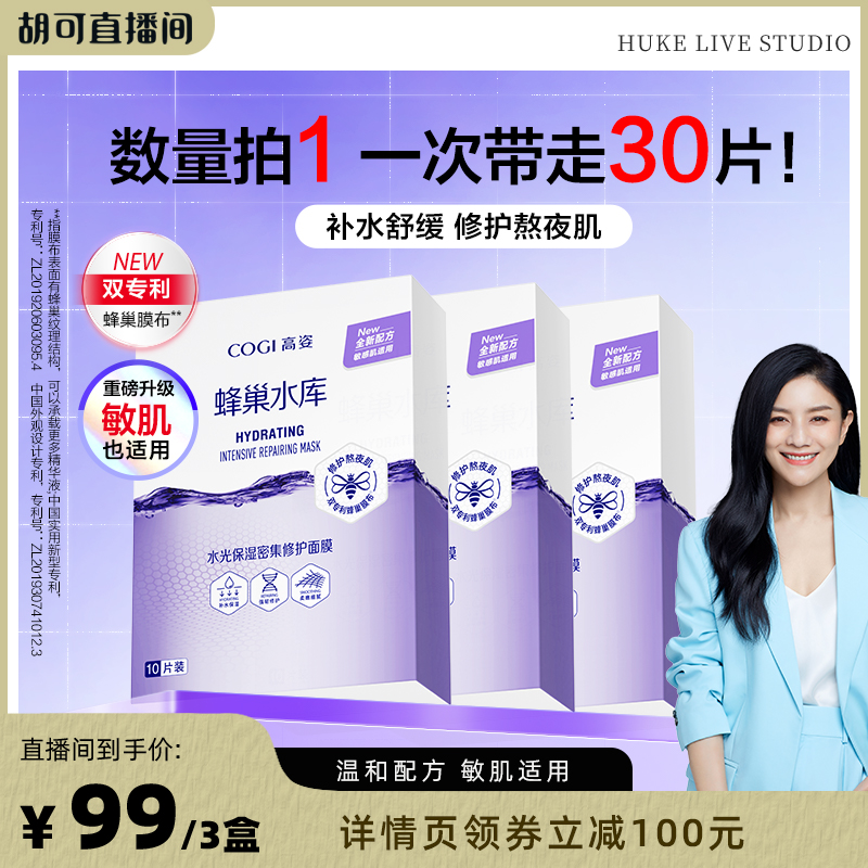 【胡可推荐】高姿蜂巢修护面膜补水舒缓修护熬夜肌官方旗舰正品
