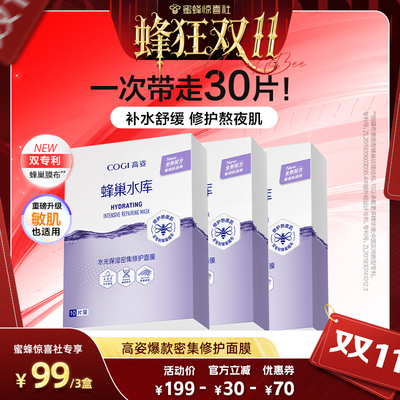 【蜂狂双11】高姿蜂巢水库密集修护面膜保湿修护熬夜肌官方正品