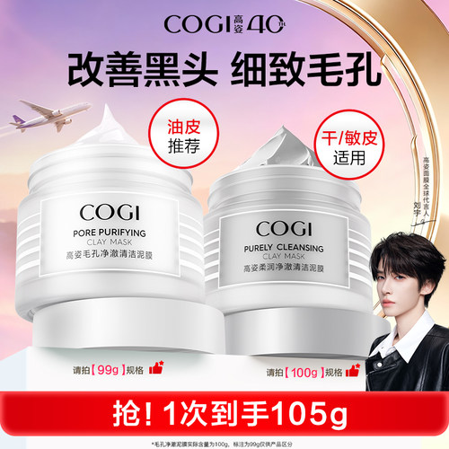 【达人推荐】高姿净澈清洁泥膜清爽控油舒润温和保湿细致毛孔正品