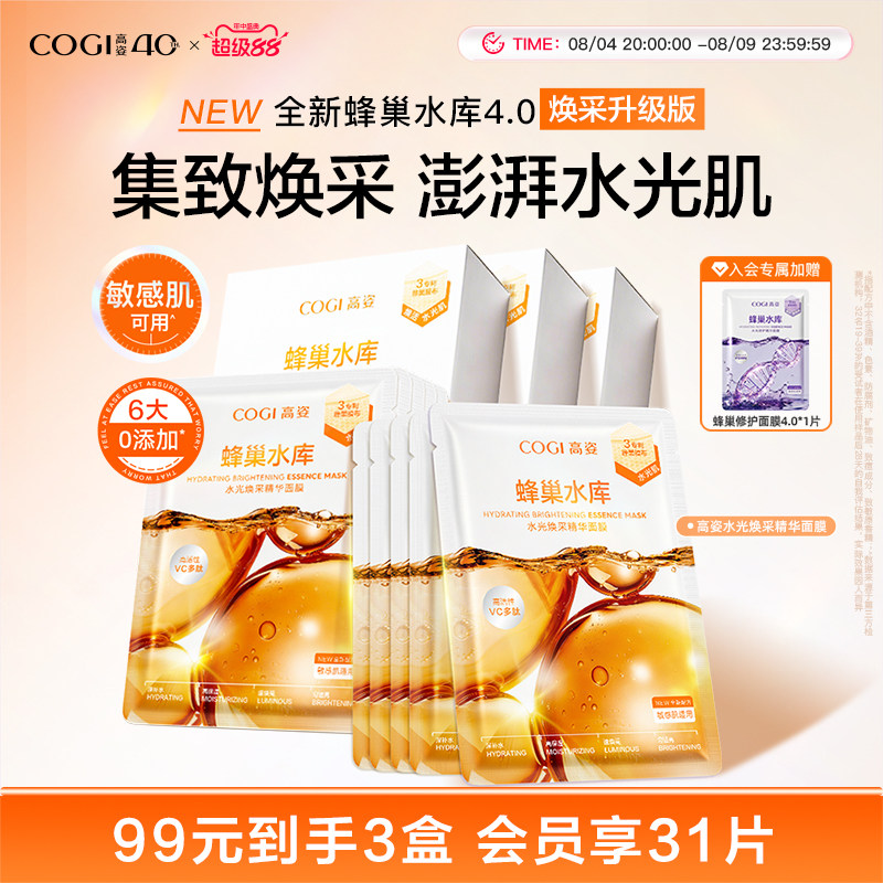高姿新升级4.0蜂巢水光焕采精华面膜女贴片补水保湿烟酰胺正品