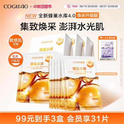 高姿新升级4.0蜂巢水光焕采精华面膜女贴片补水保湿烟酰胺正品