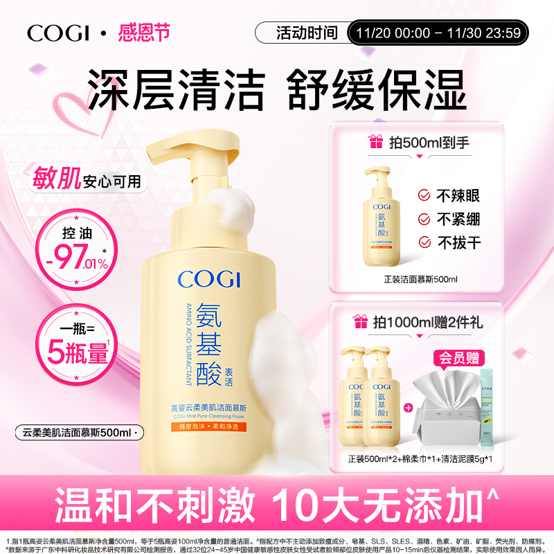 cogi高姿氨基酸洗面奶泡沫洁面慕斯女温和清洁舒缓保湿男官方正品