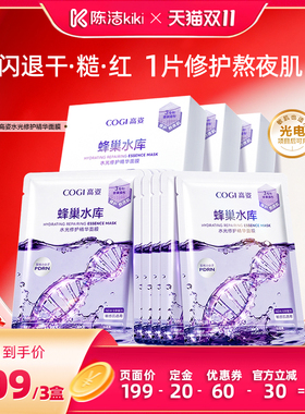 【陈洁双11，0元付定！】高姿蜂巢水库修护面膜保湿修护熬夜肌
