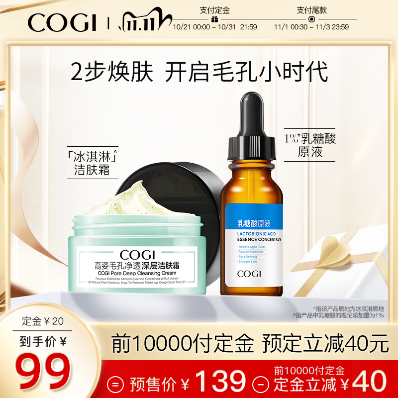 【双11预售】高姿乳糖酸原液30ml+深层净透洁肤霜120g