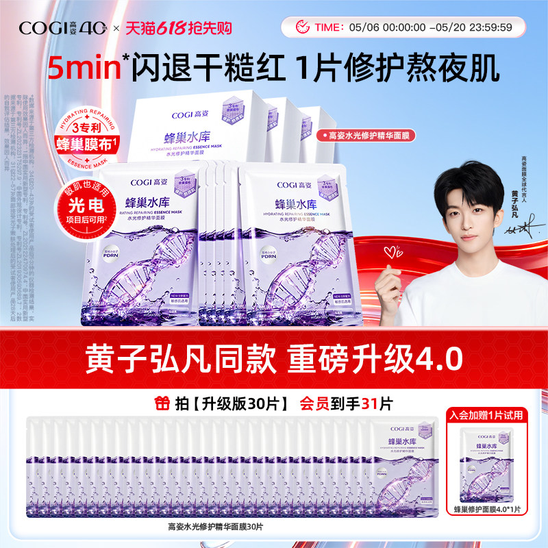 【黄子弘凡同款】高姿面膜女蜂巢水库补水保湿舒缓修护熬夜肌官方