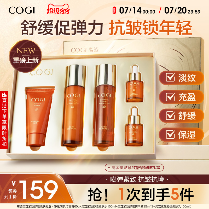 高姿灵芝紧致舒缓嫩肤礼盒紧致抗皱饱满充盈水润舒缓官方旗舰正品