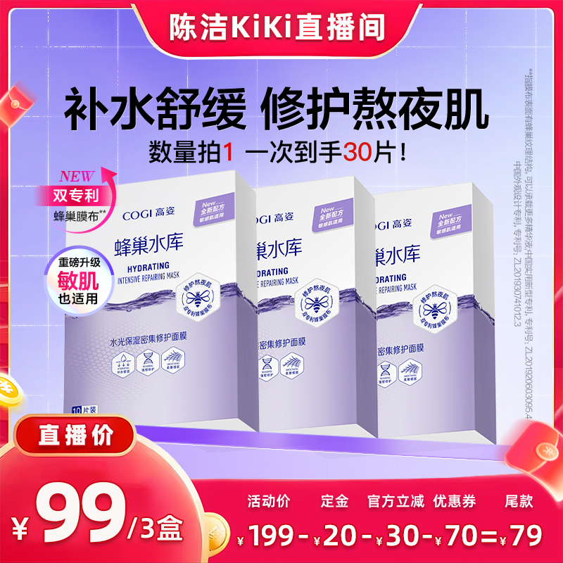 高姿蜂巢水库面膜补水保湿修护