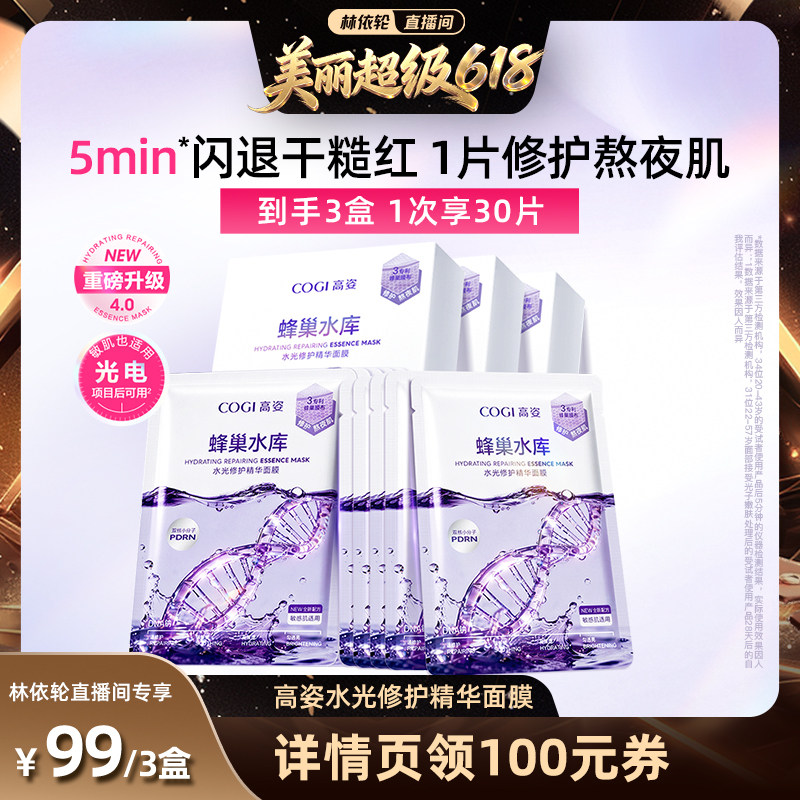 【林依轮直播间】高姿蜂巢水库密集修护面膜保湿修护熬夜肌官方