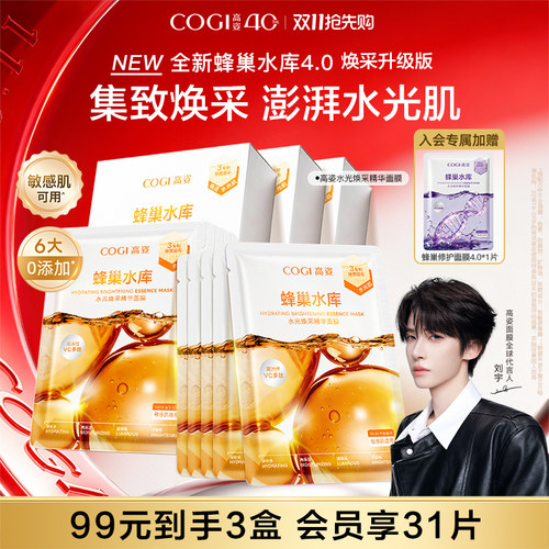 高姿新升级4.0蜂巢水光焕采精华面膜女贴片补水保湿烟酰胺正品