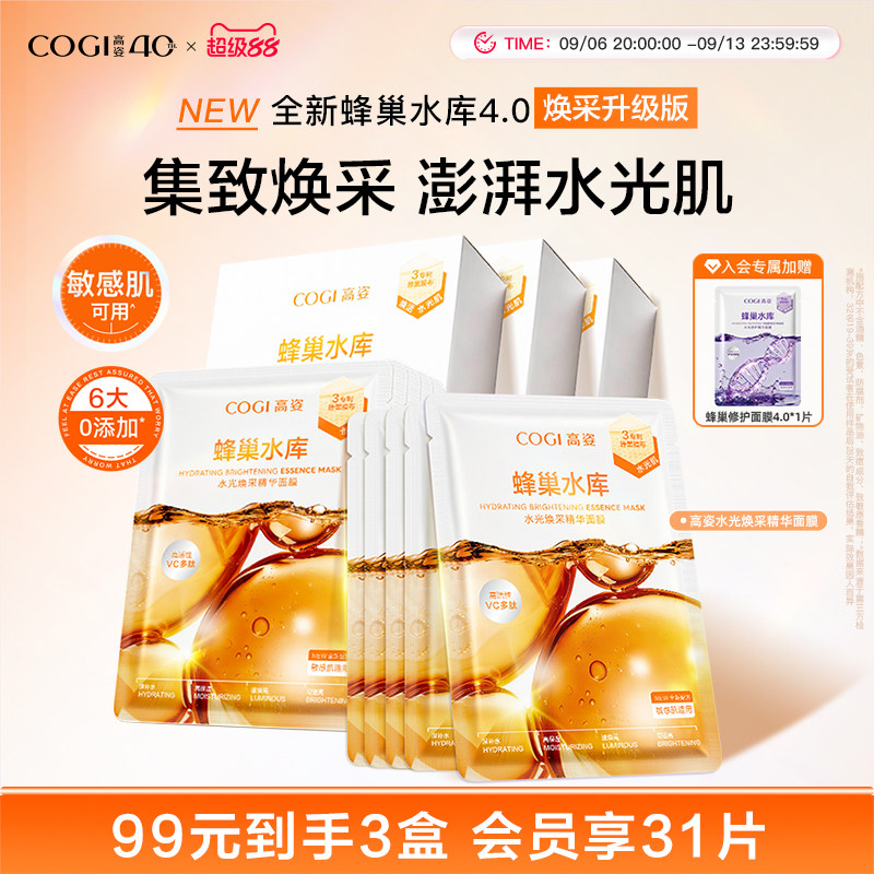 高姿新升级4.0蜂巢水光焕采精华面膜女贴片补水保湿烟酰胺正品