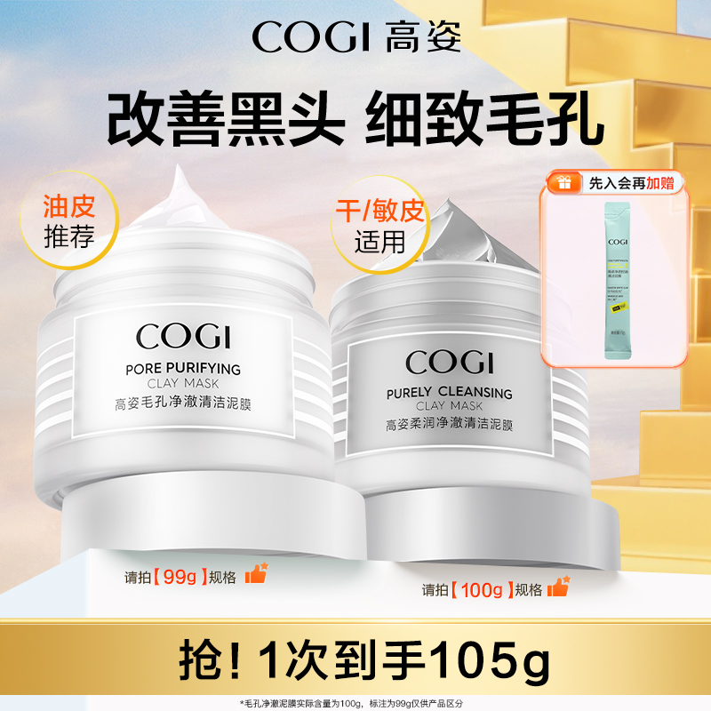 【达人推荐】高姿净澈清洁泥膜清爽控油舒润温和保湿细致毛孔正品