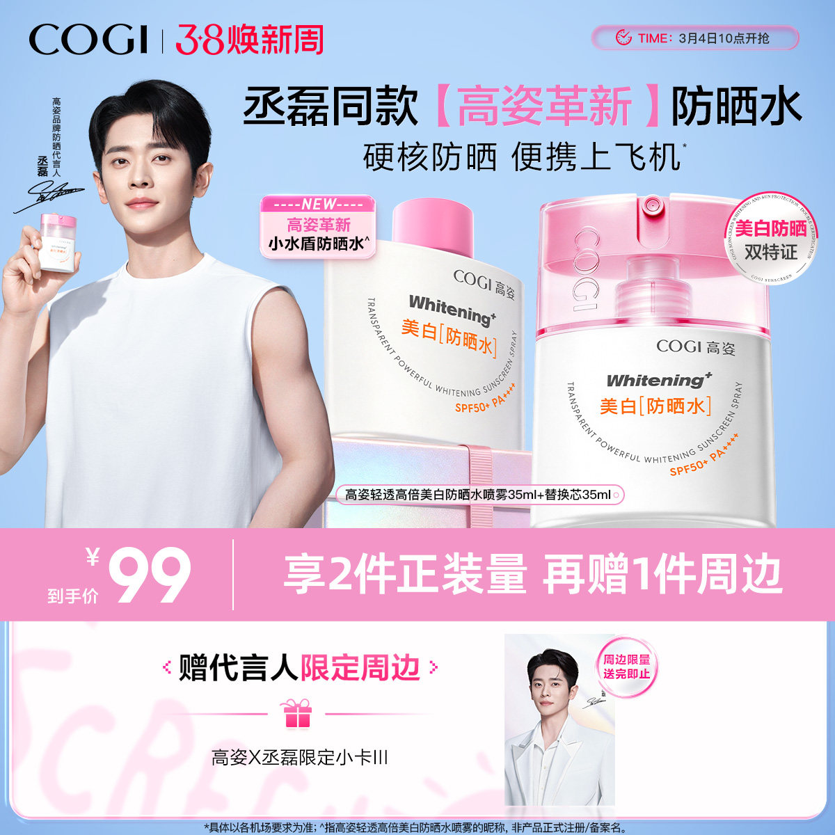 【丞磊同款】高姿小水盾防晒水防水防汗便携上飞机高铁防晒喷雾 - cogi高姿旗舰店出品