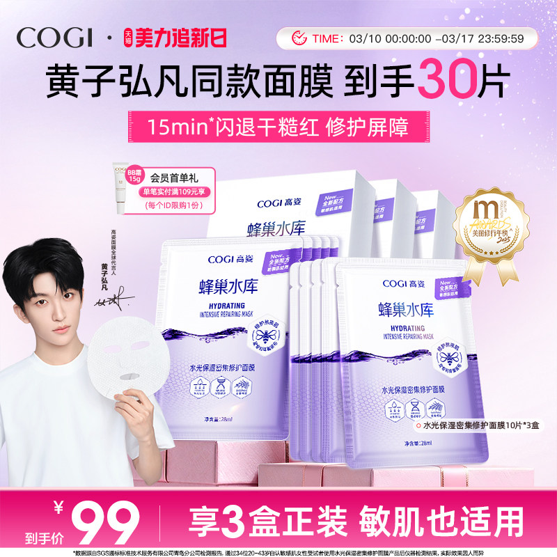 【黄子弘凡同款】高姿面膜女蜂巢水库补水保湿舒缓修护熬夜肌官方