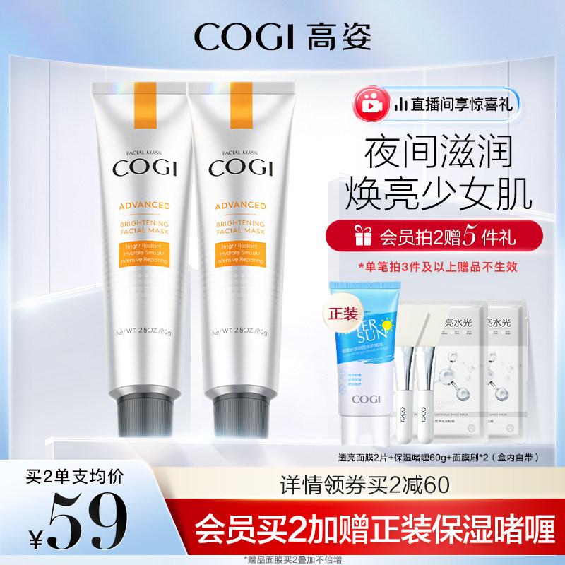 高姿零点熬夜面膜女补水保湿舒润虾青素焕亮涂抹面膜官方旗舰正品