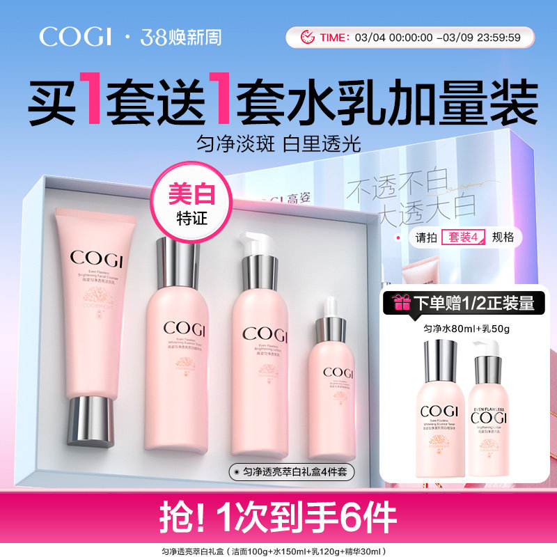 COGI高姿匀净水乳套装美白补水59元