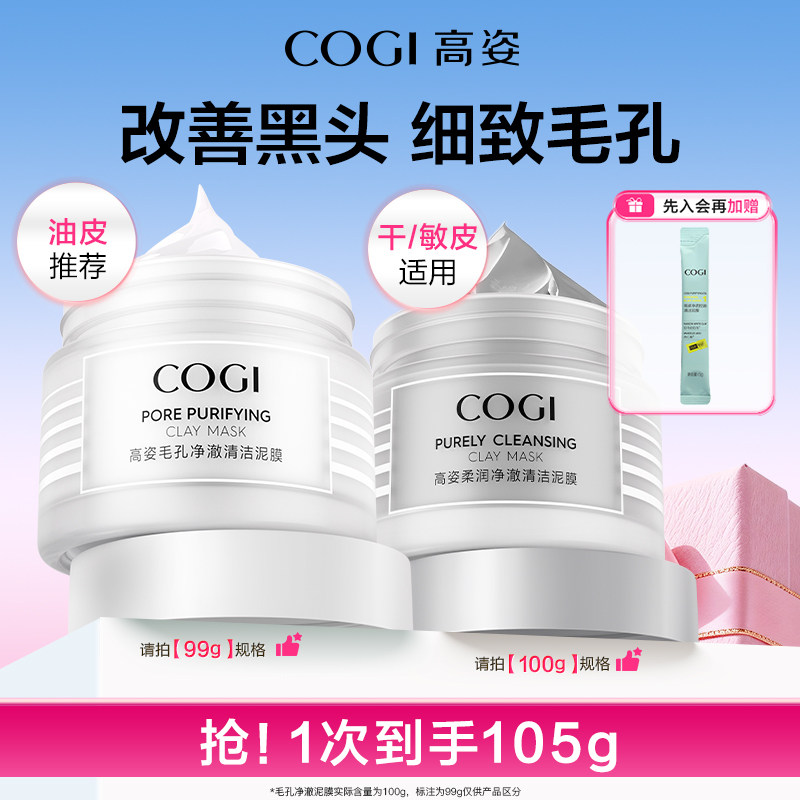 【达人推荐】高姿净澈清洁泥膜清爽控油舒润温和保湿细致毛孔正品