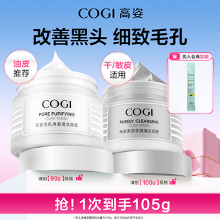 【达人推荐】高姿净澈清洁泥膜清爽控油舒润温和保湿细致毛孔正品