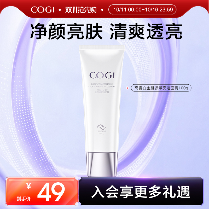 高姿白金肌源焕亮洁面膏柔和清洁净透肌肤官方旗舰店正品
