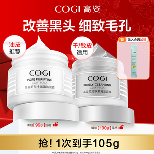 【达人推荐】高姿净澈清洁泥膜清爽控油舒润温和保湿细致毛孔正品