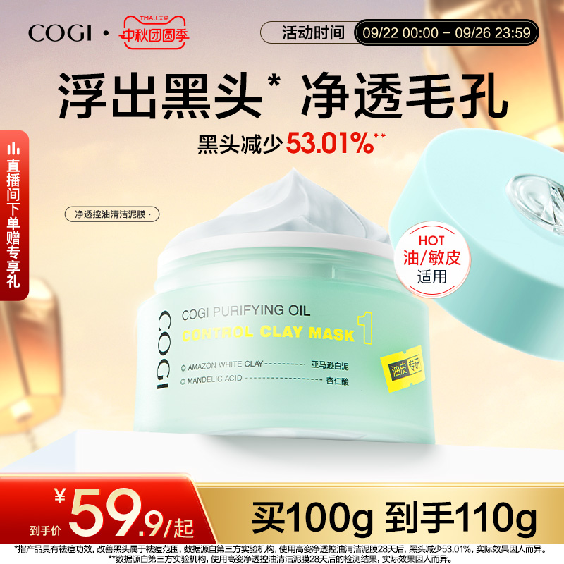 高姿清洁泥膜2.0改善黑头白头深层清洁毛孔清爽控油保湿涂抹面膜