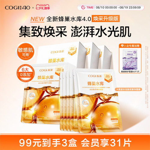 高姿新升级4.0蜂巢水光焕采精华面膜女贴片补水保湿烟酰胺正品