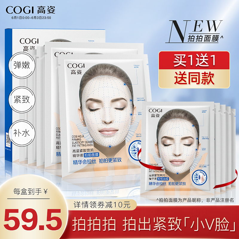高姿富勒烯拍拍V脸面膜女补水保湿紧致提拉弹润毛孔精华面膜贴