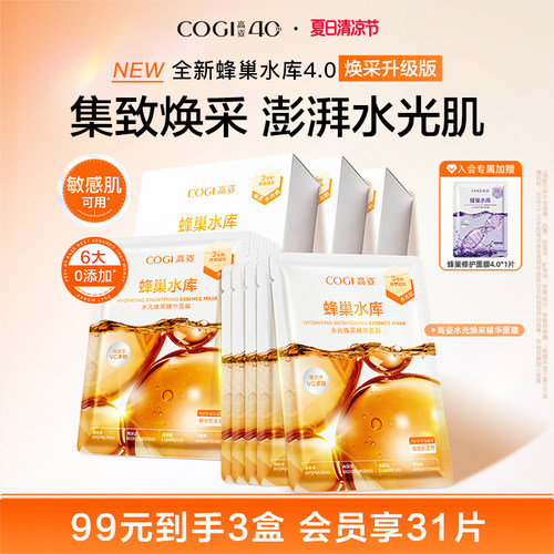 高姿新升级4.0蜂巢水光焕采精华面膜女贴片补水保湿烟酰胺正品 - 封面