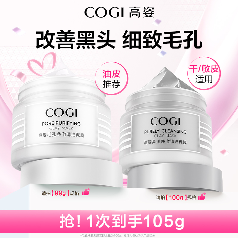 降价10亓29元 高姿毛孔清洁泥膜100g 贈同款5g 面膜棒 - 线报酷