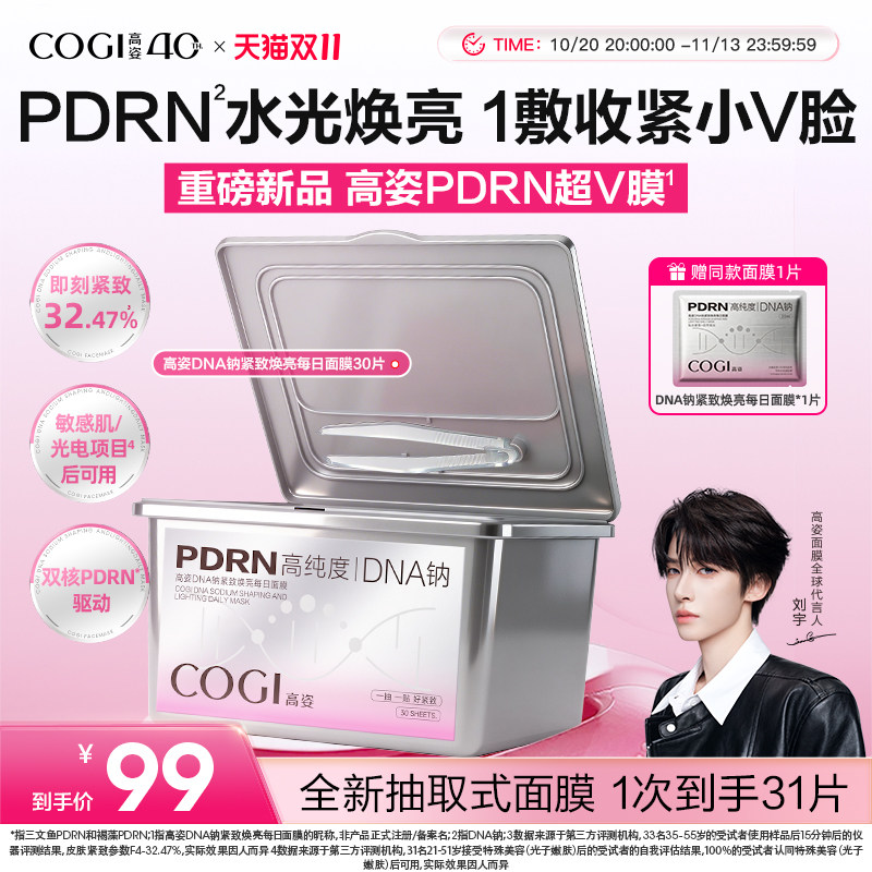 【重磅新品】高姿PDRN超V膜紧致焕亮补水保湿罐装面膜官方正品