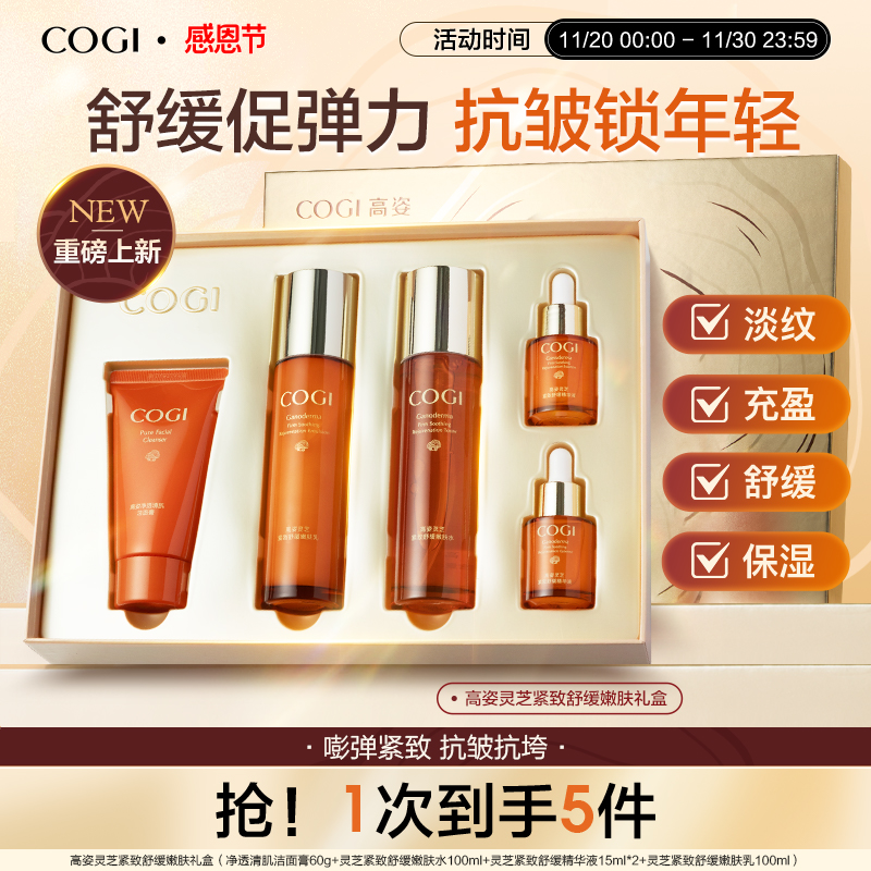 高姿灵芝紧致舒缓嫩肤礼盒紧致抗皱饱满充盈水润舒缓官方旗舰正品