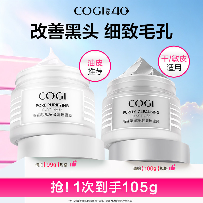 【达人推荐】高姿柔润净澈清洁泥膜保湿控油细致毛孔官方旗舰正品